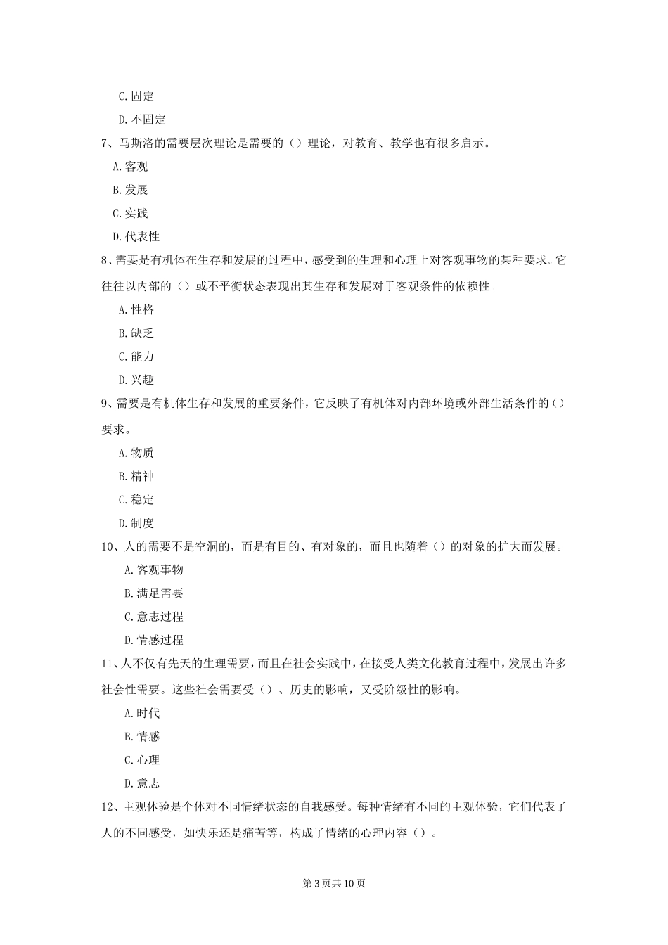大学教育心理学期末考试试题及答案解析.doc_第3页