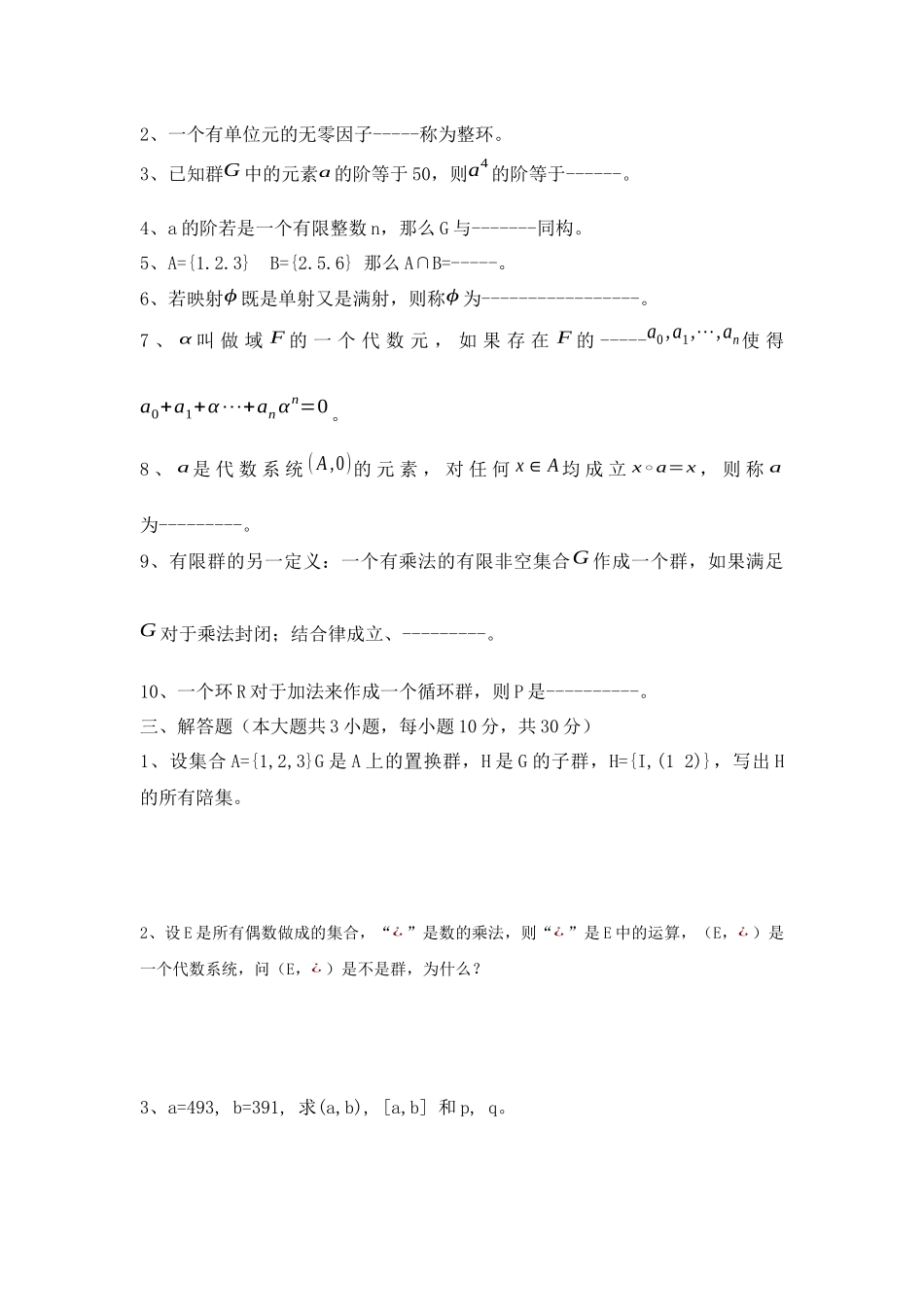 大学数学近世代数期末模拟试题训练附答案.docx_第2页