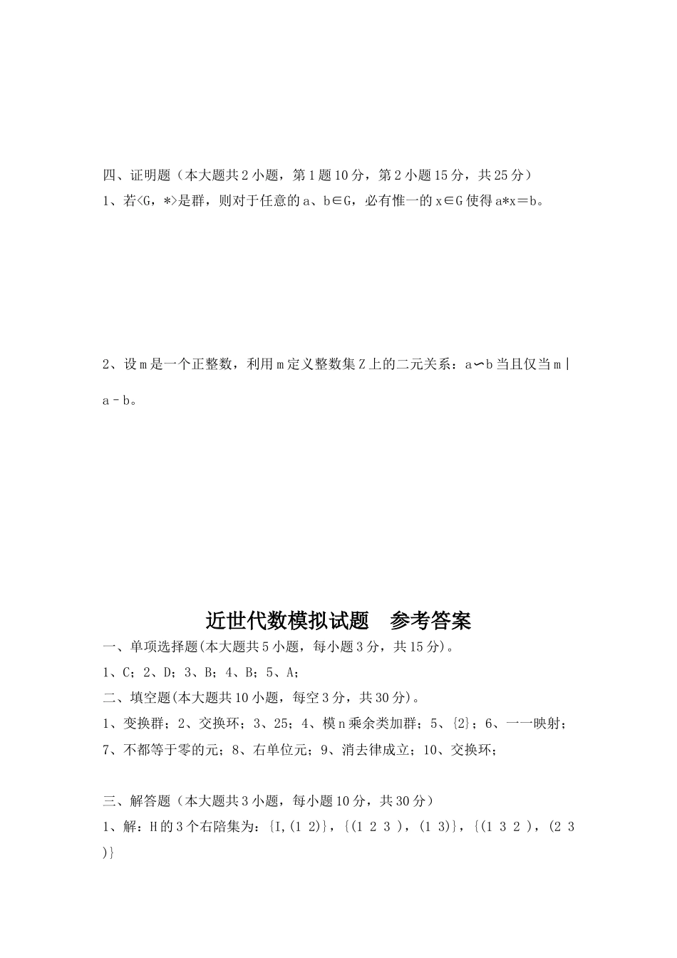 大学数学近世代数期末模拟试题训练附答案.docx_第3页