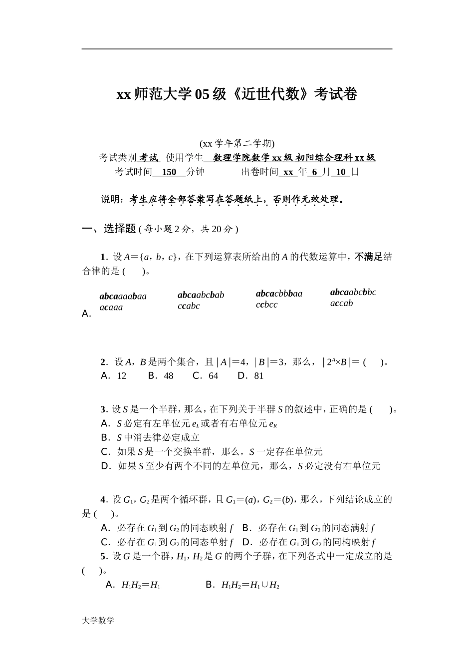 《近世代数》考试卷.doc_第1页
