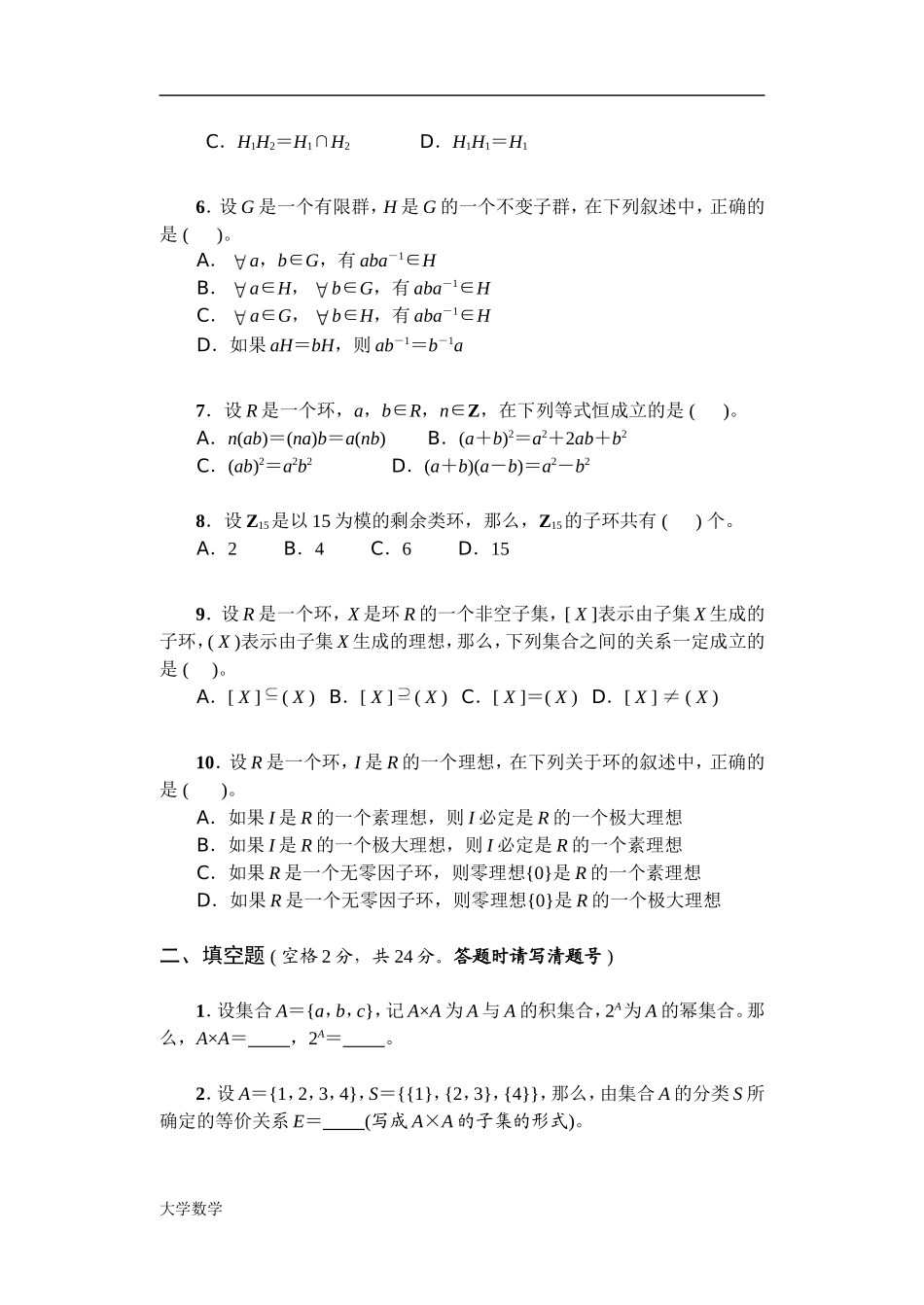 《近世代数》考试卷.doc_第2页