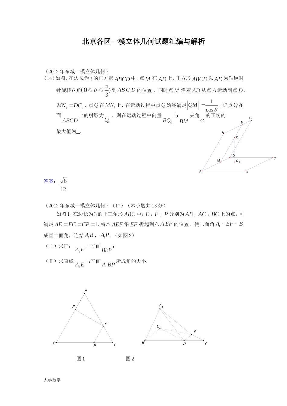 北京各区一模立体几何试题汇编与解析.doc_第1页