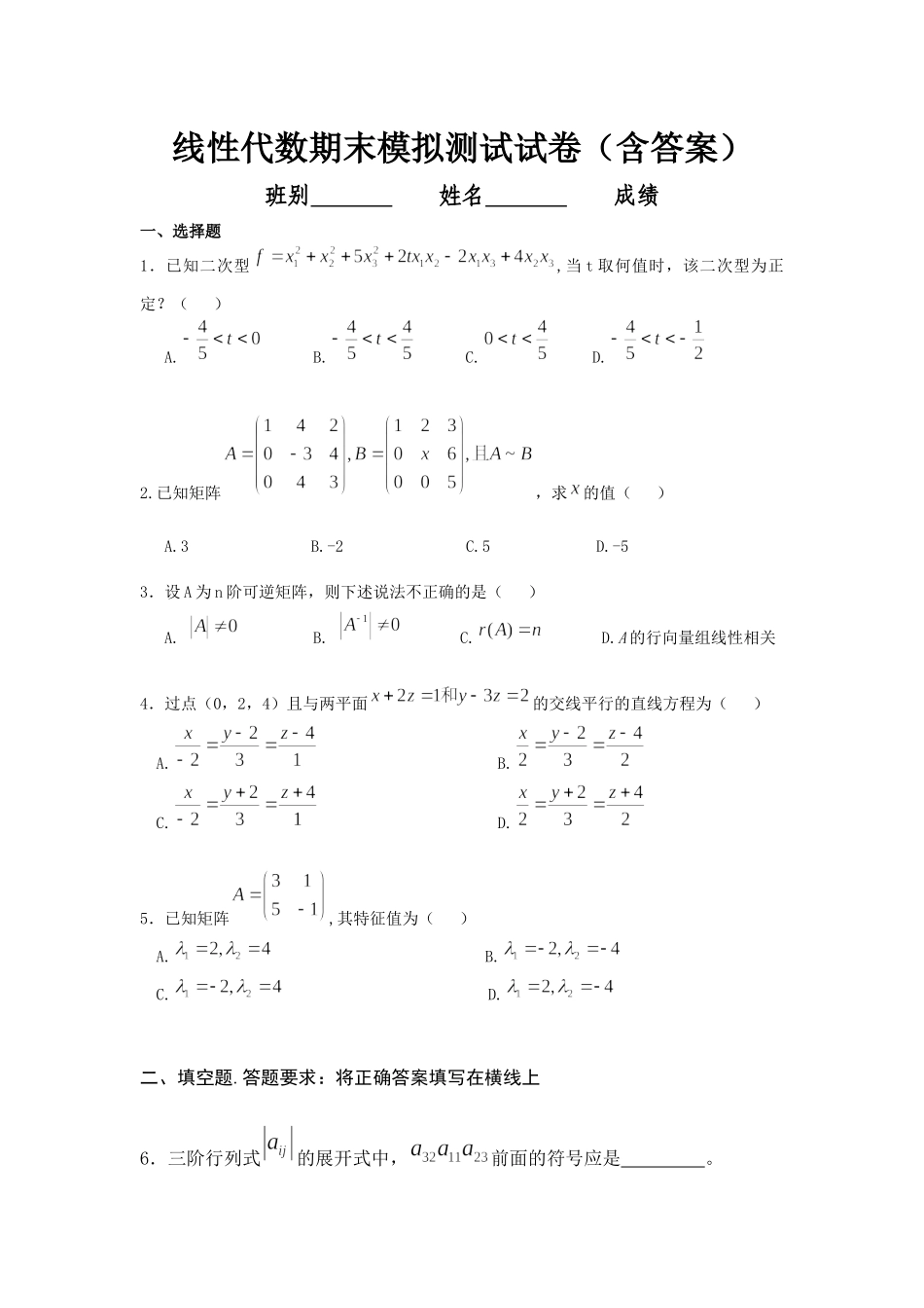 大学数学线性代数期末复习模拟测试试卷（含答案）.docx_第1页
