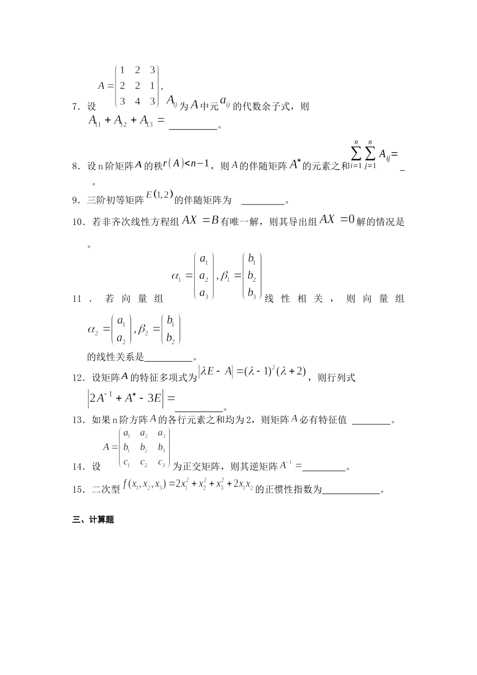 大学数学线性代数期末复习模拟测试试卷（含答案）.docx_第2页