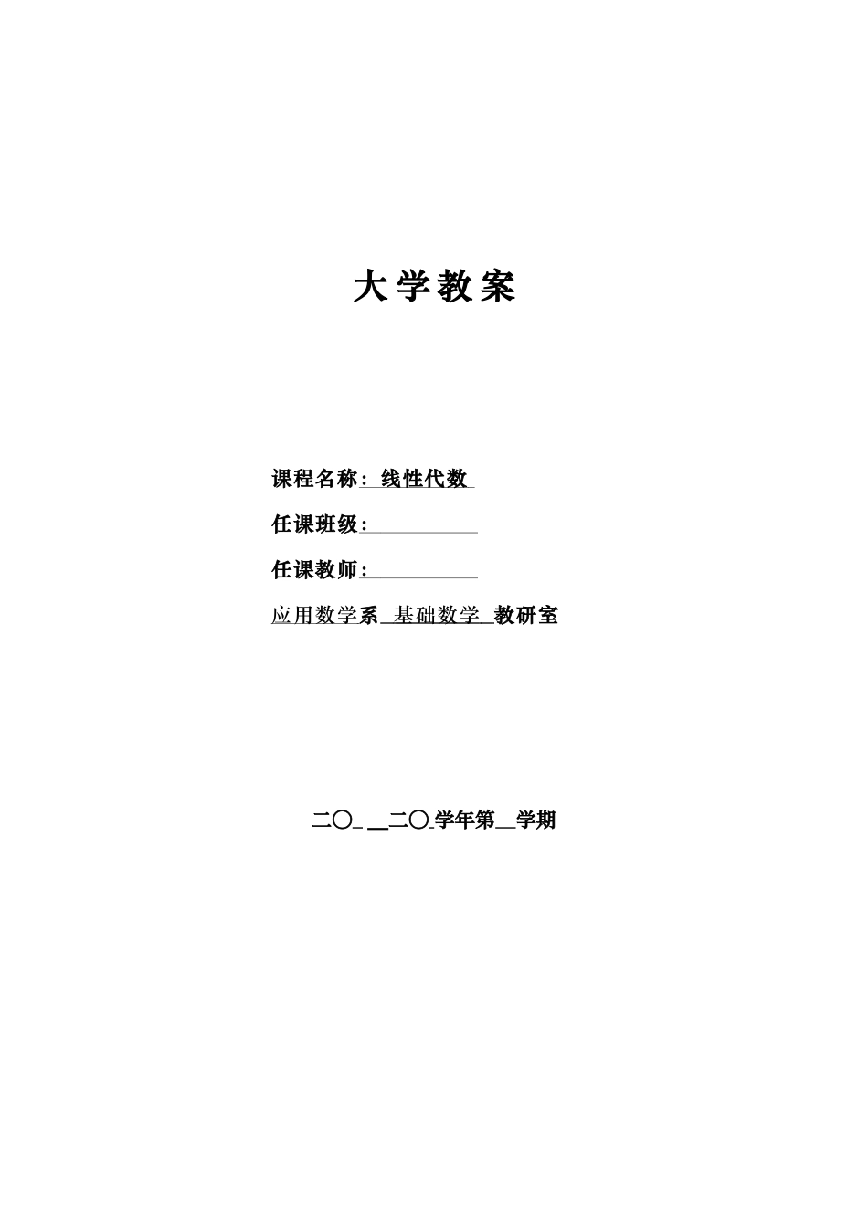 《线性代数》教案.doc_第1页