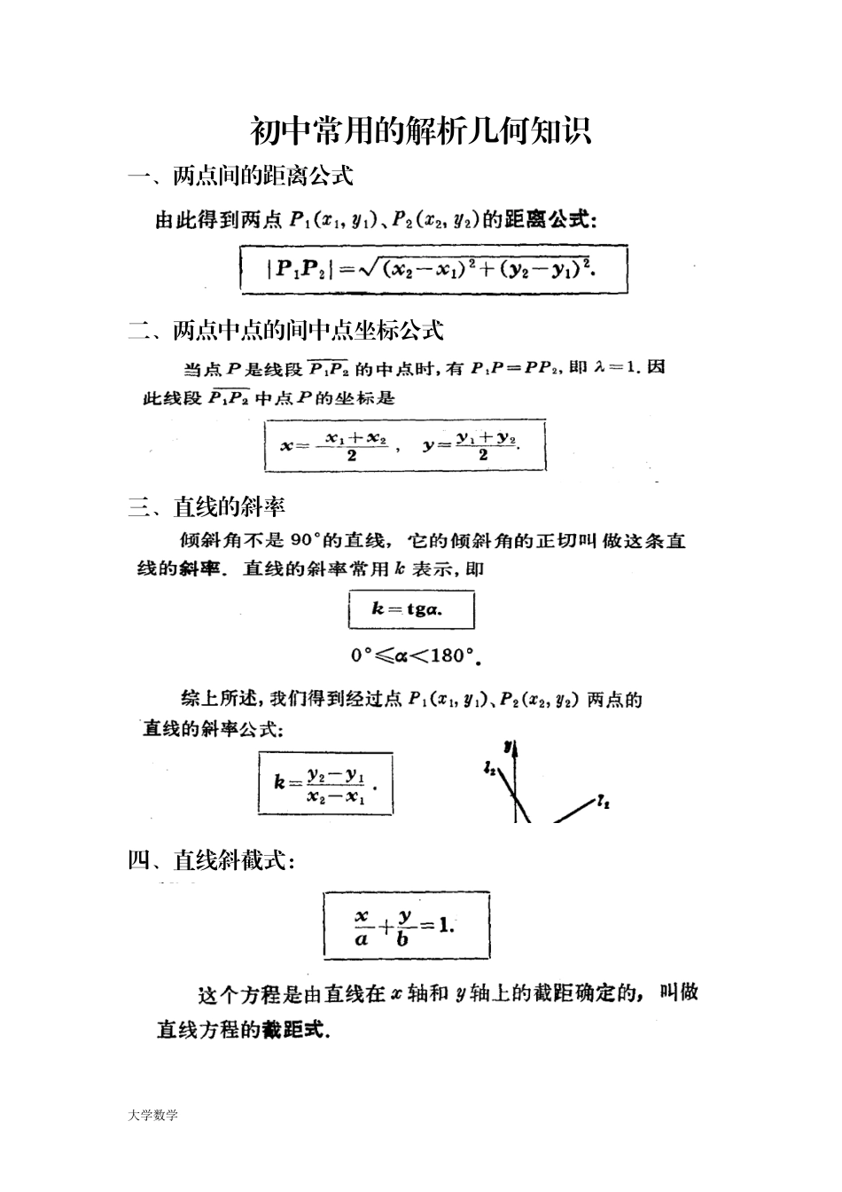 初中常用的解析几何知识.doc_第1页