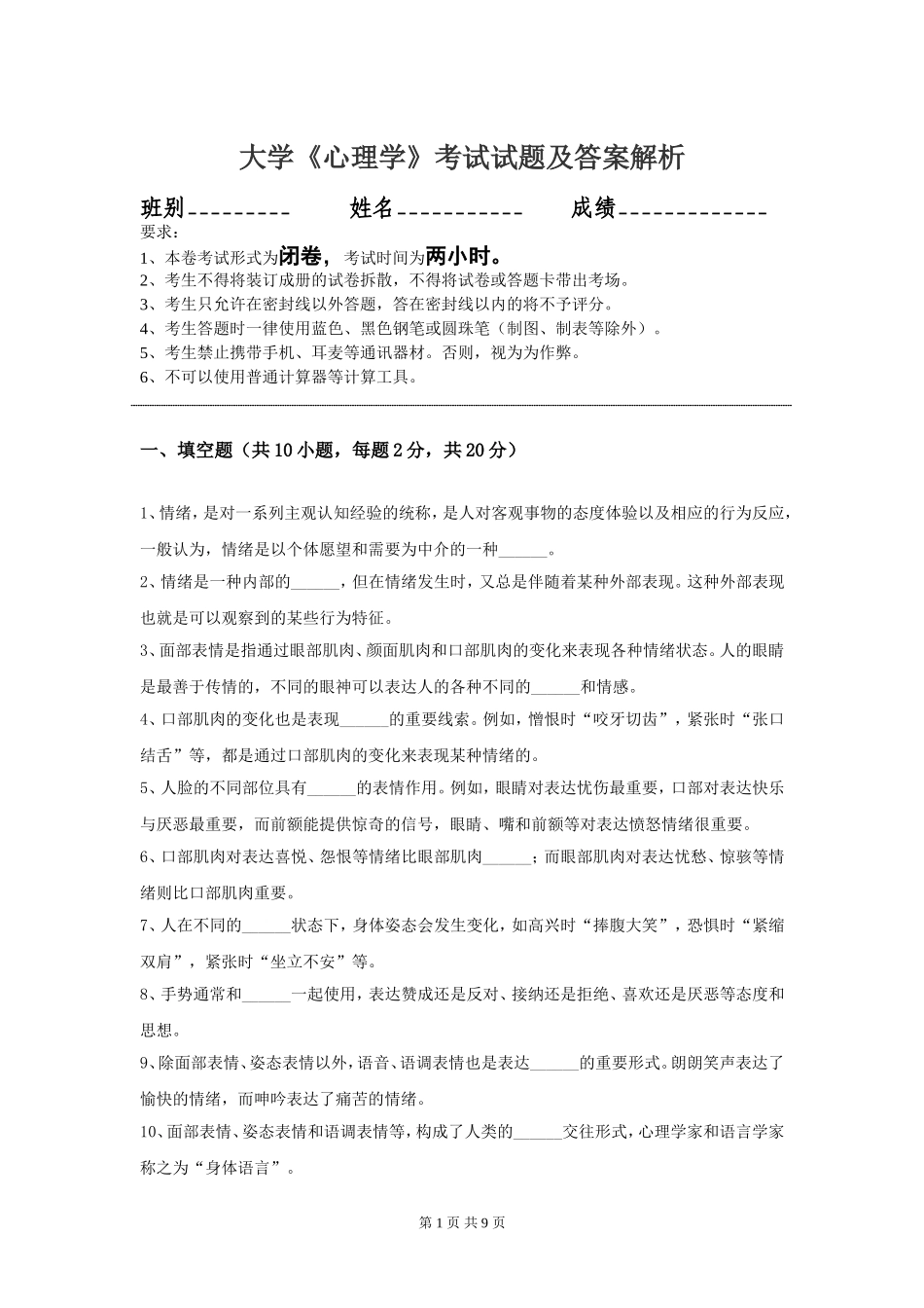 大学心理学期末考试模拟试题附答案解析.doc_第1页