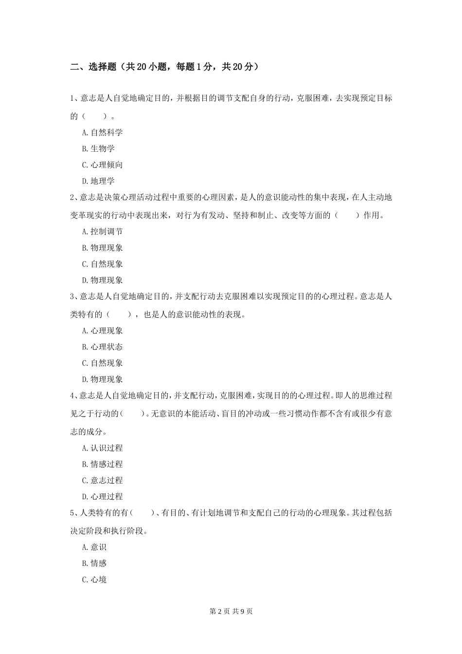大学心理学期末考试模拟试题附答案解析.doc_第2页