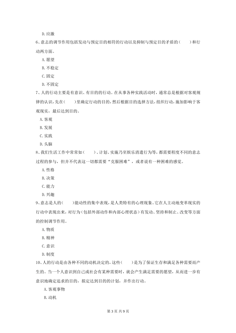 大学心理学期末考试模拟试题附答案解析.doc_第3页