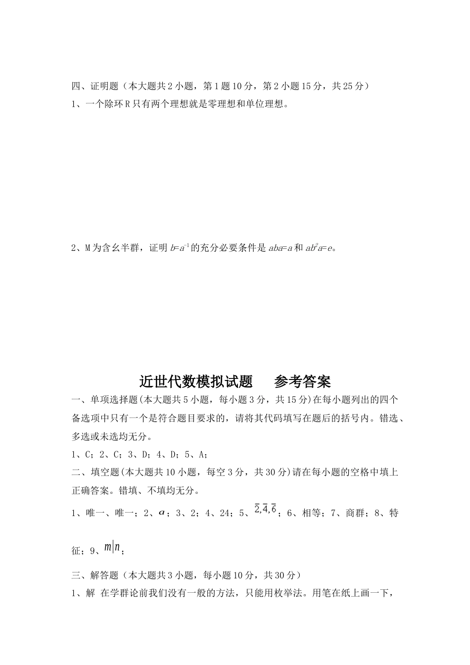 大学数学近世代数期末模拟试题练习含答案.docx_第3页