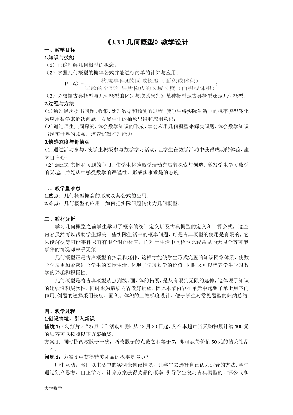 《3.3.1几何概型》教案.doc_第1页