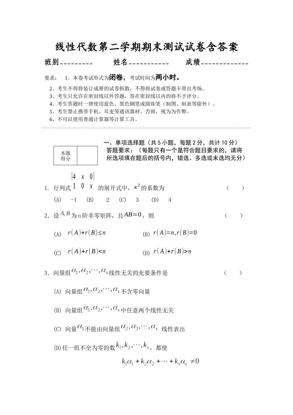 大学数学线性代数第二学期期末测试训练模拟试卷含答案.docx_第1页