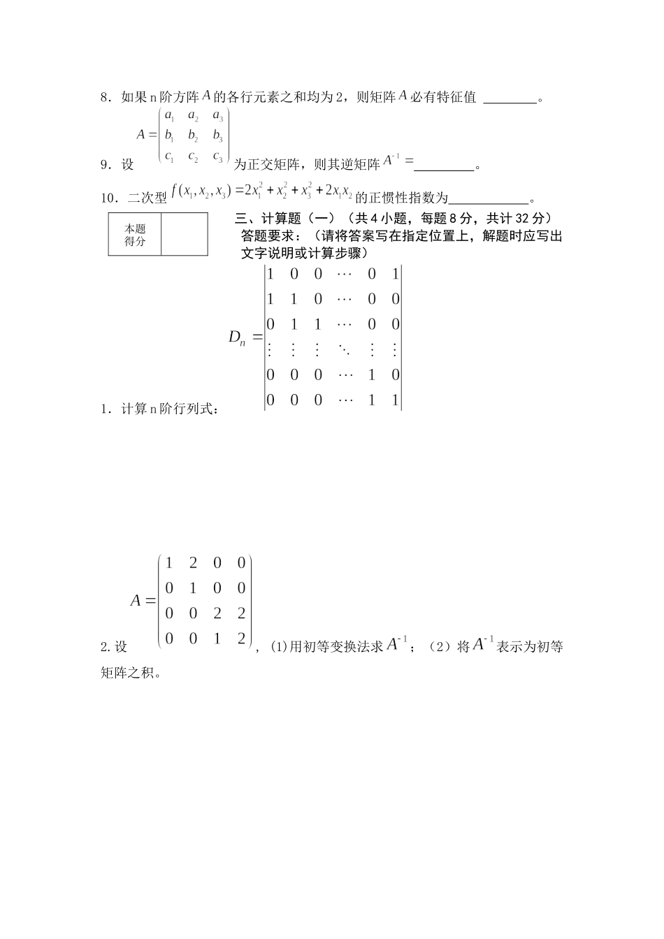 大学数学线性代数第二学期期末测试训练模拟试卷含答案.docx_第3页