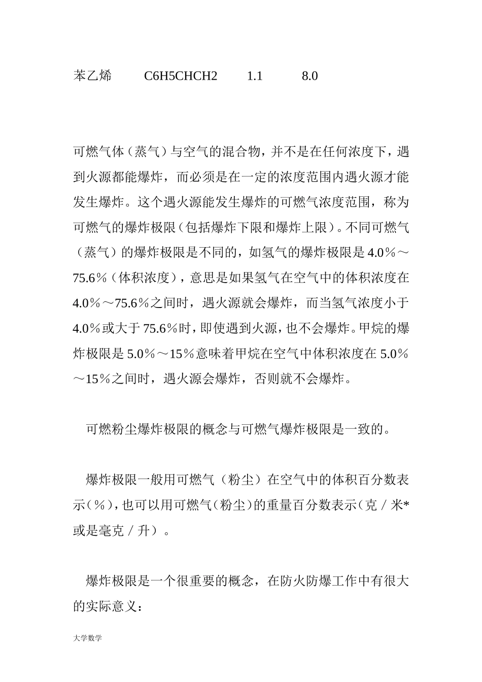 常见气体的爆炸极限.doc_第2页