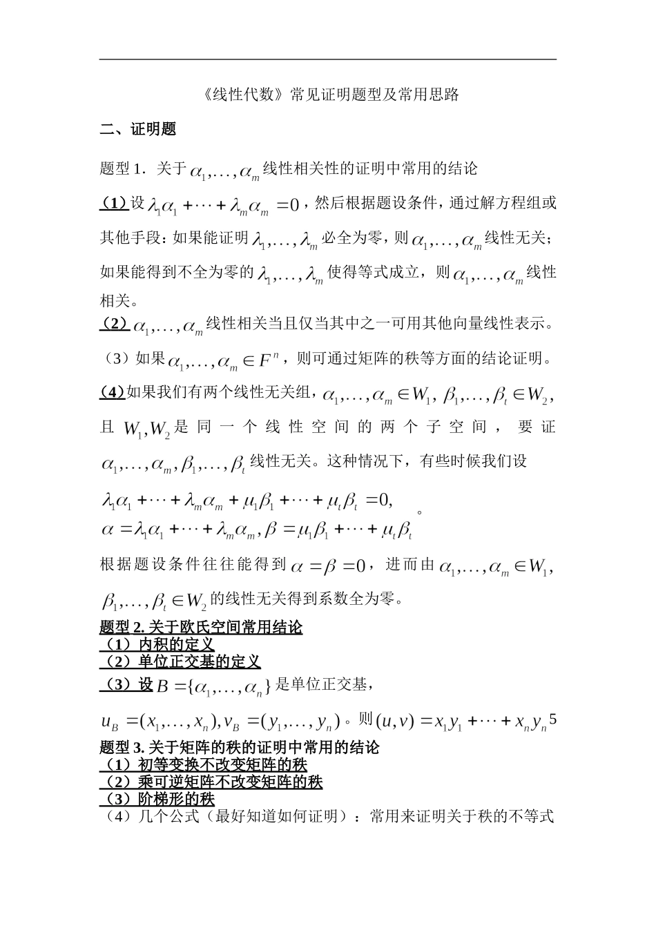 《线性代数》常见证明题型及常用思路.doc_第1页