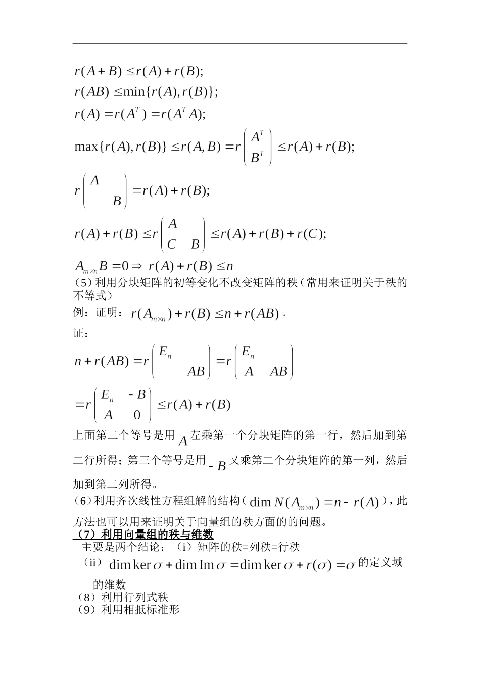《线性代数》常见证明题型及常用思路.doc_第2页