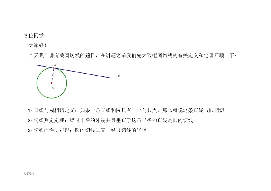 初中几何圆切线题目解析.doc_第1页
