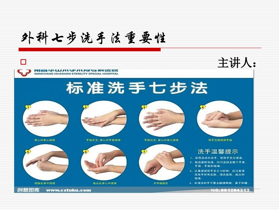 外科七步洗手法重要性.ppt_第1页