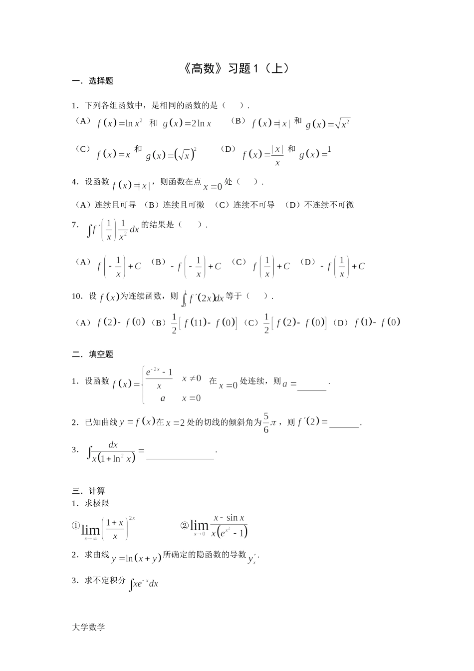大学高等数学上习题(附答案).doc_第1页