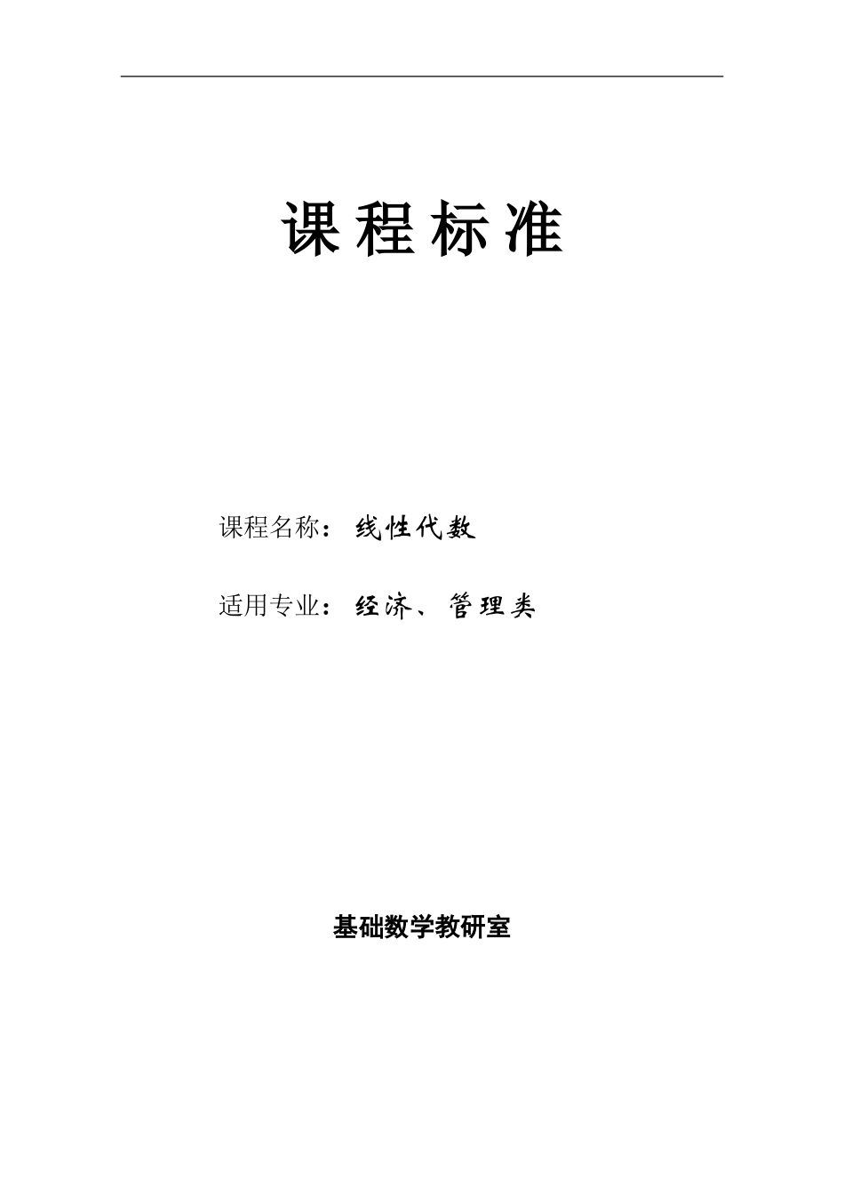 《线性代数》课程标准.doc_第1页