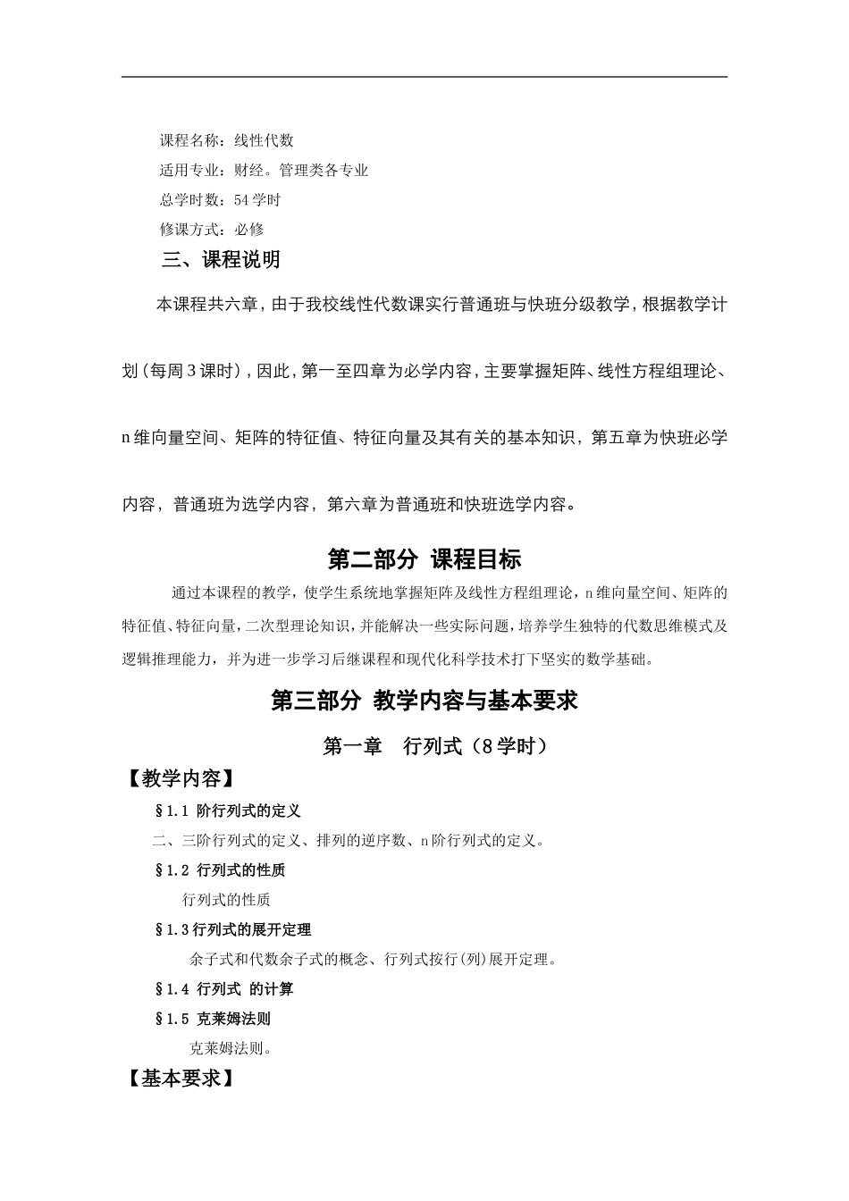 《线性代数》课程标准.doc_第3页