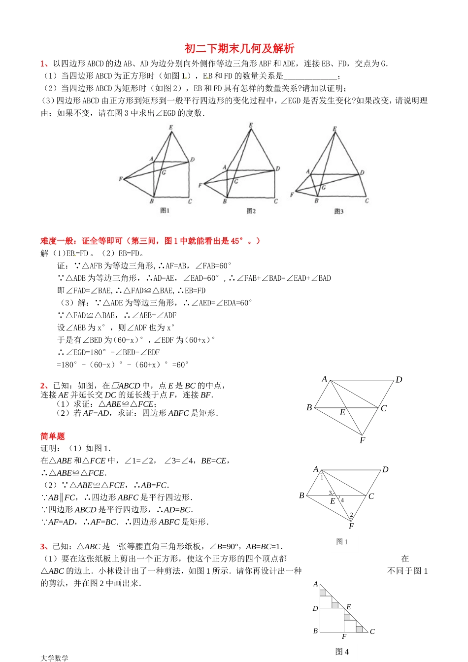 初二下期末几何压轴题及解析.doc_第1页