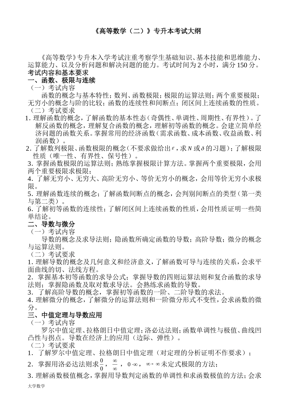 《高等数学(二)》专升本考试大纲.doc_第1页