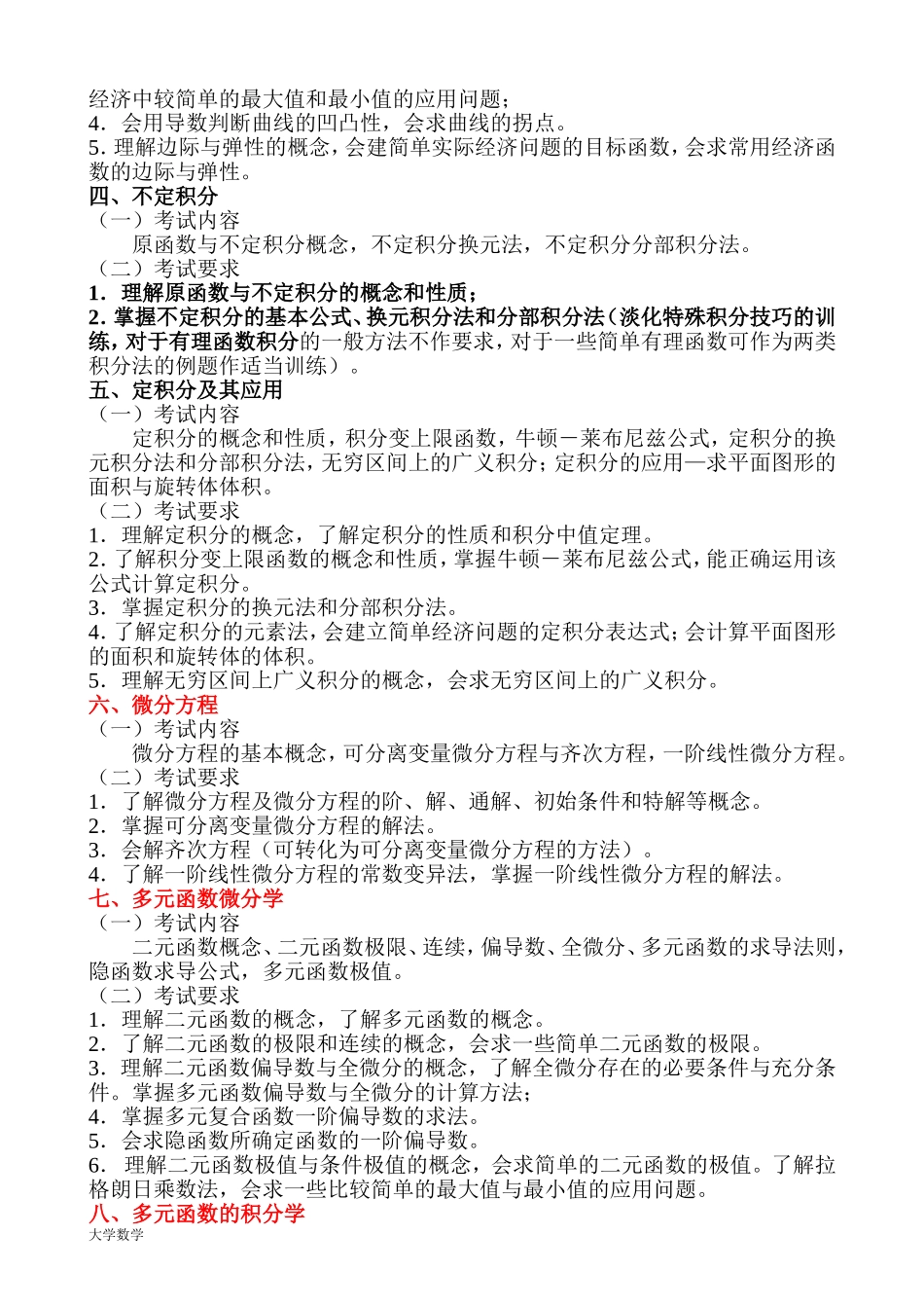 《高等数学(二)》专升本考试大纲.doc_第2页