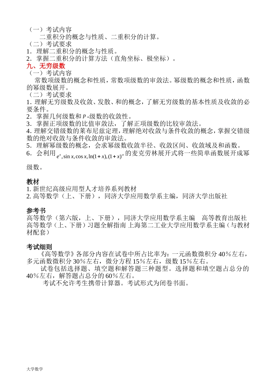 《高等数学(二)》专升本考试大纲.doc_第3页