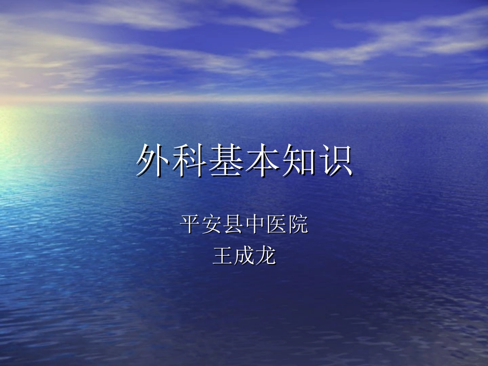 外科基本知识.ppt_第1页