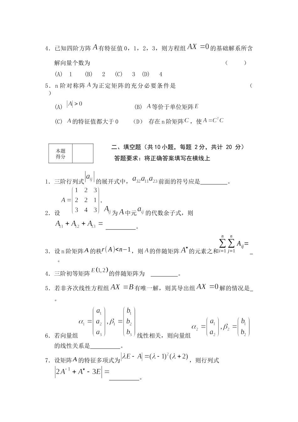 大学数学线性代数第二学期期末复习测试训练模拟试卷含答案.docx_第2页