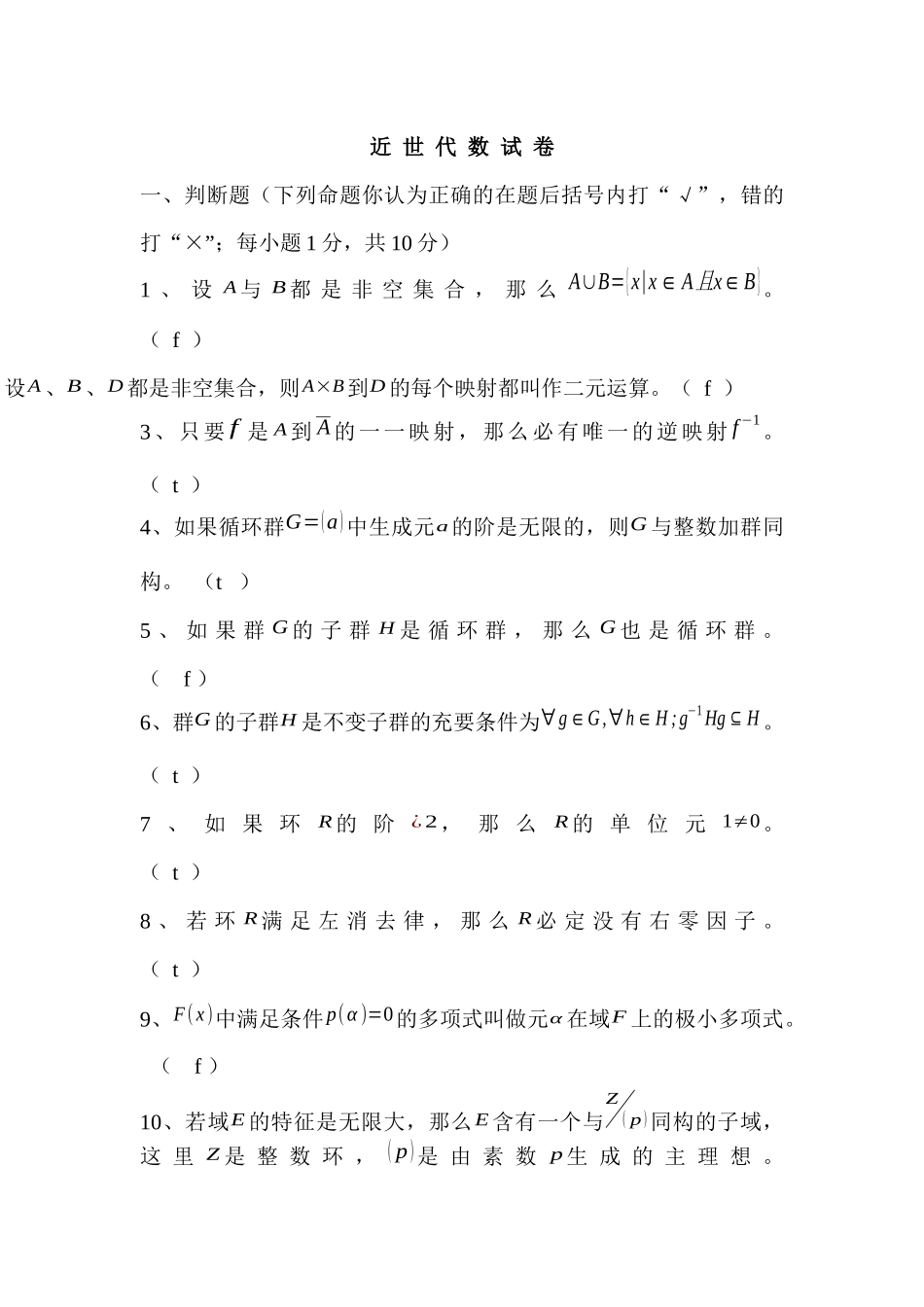 大学数学近世代数期末模拟试题练习和答案.docx_第1页