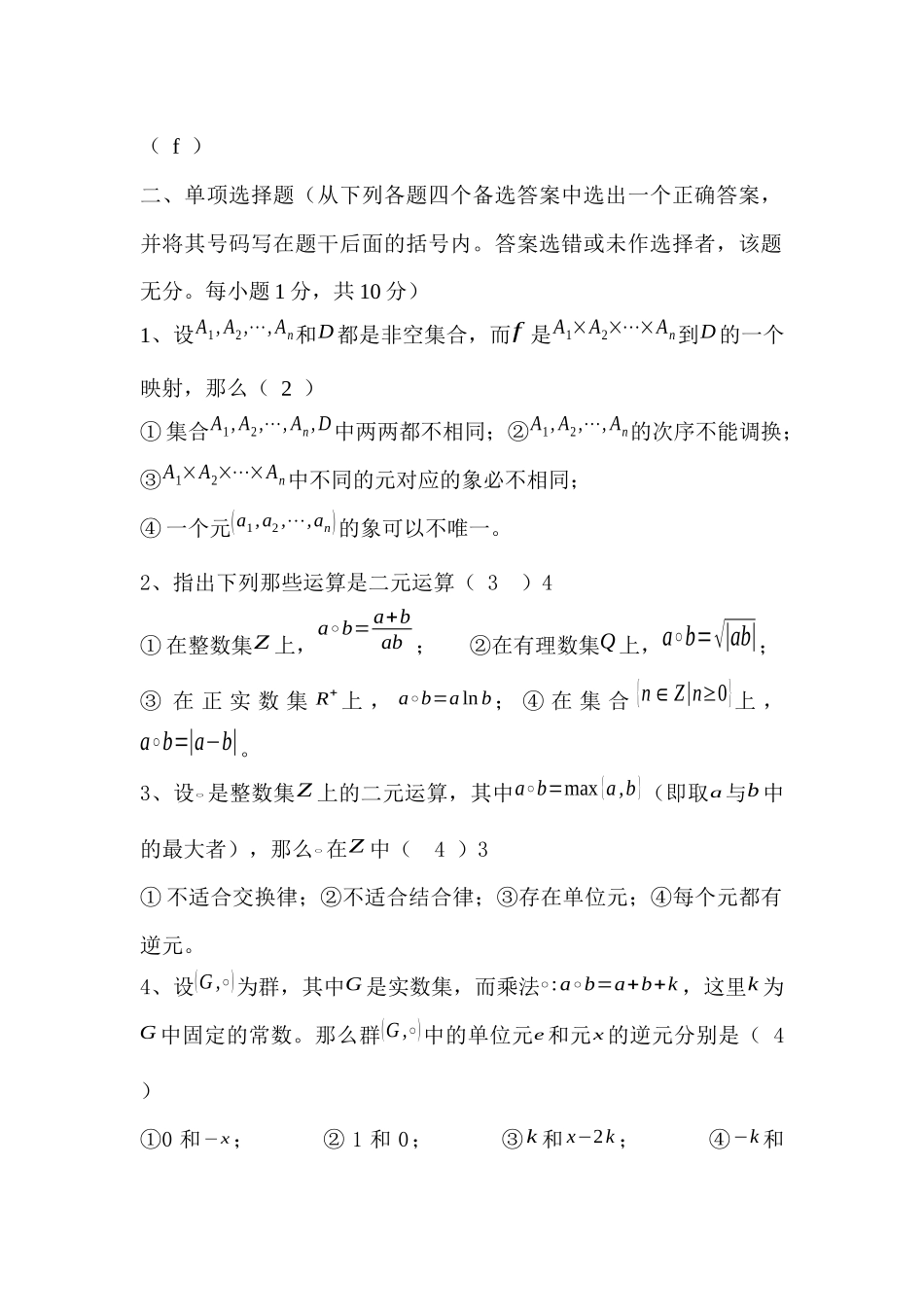 大学数学近世代数期末模拟试题练习和答案.docx_第2页