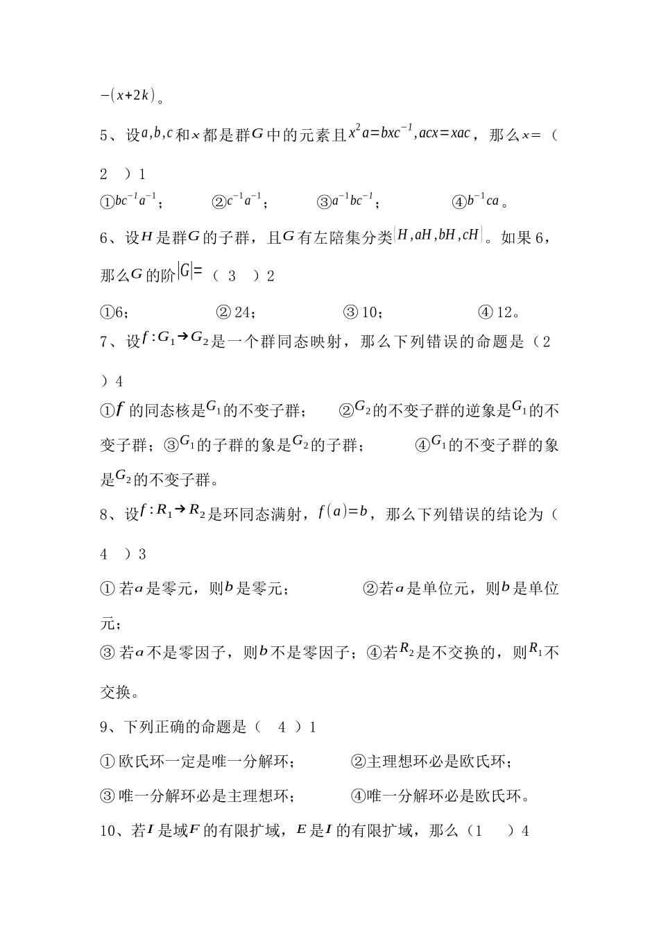 大学数学近世代数期末模拟试题练习和答案.docx_第3页