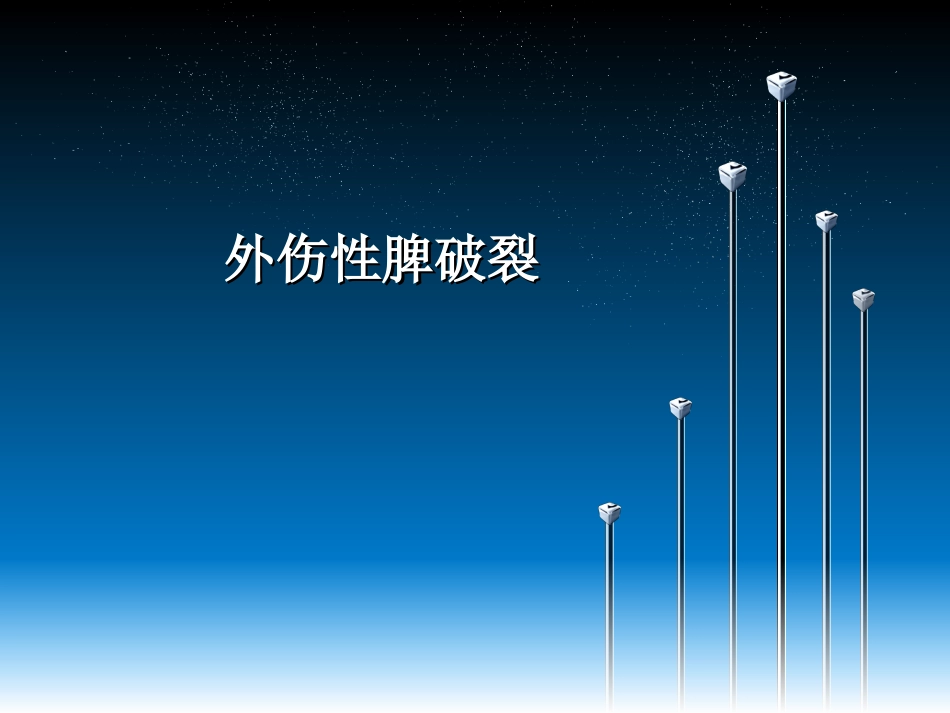 外伤性脾破裂1.ppt_第1页