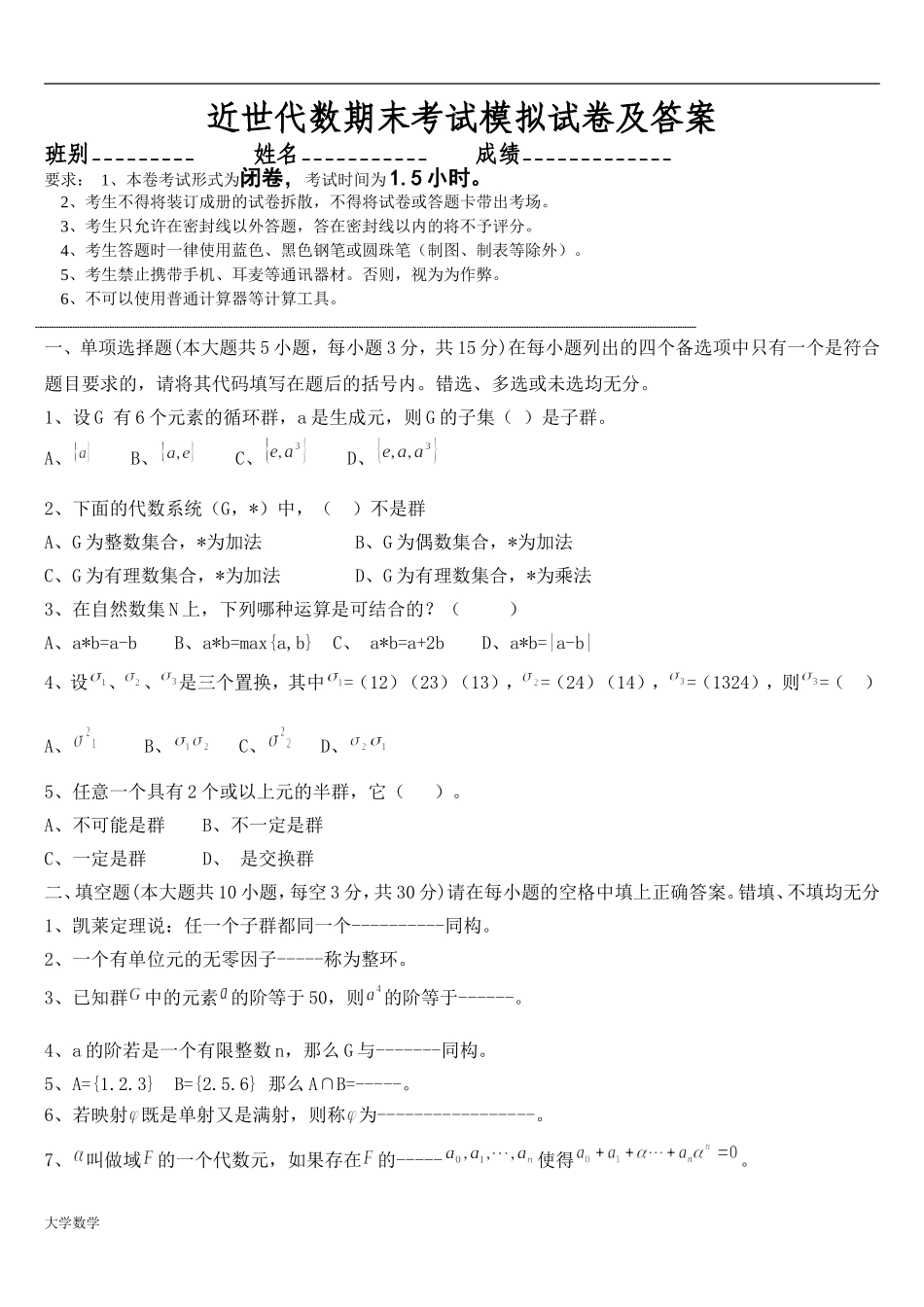 大学数学近世代数期末模拟考试与答案.doc_第1页