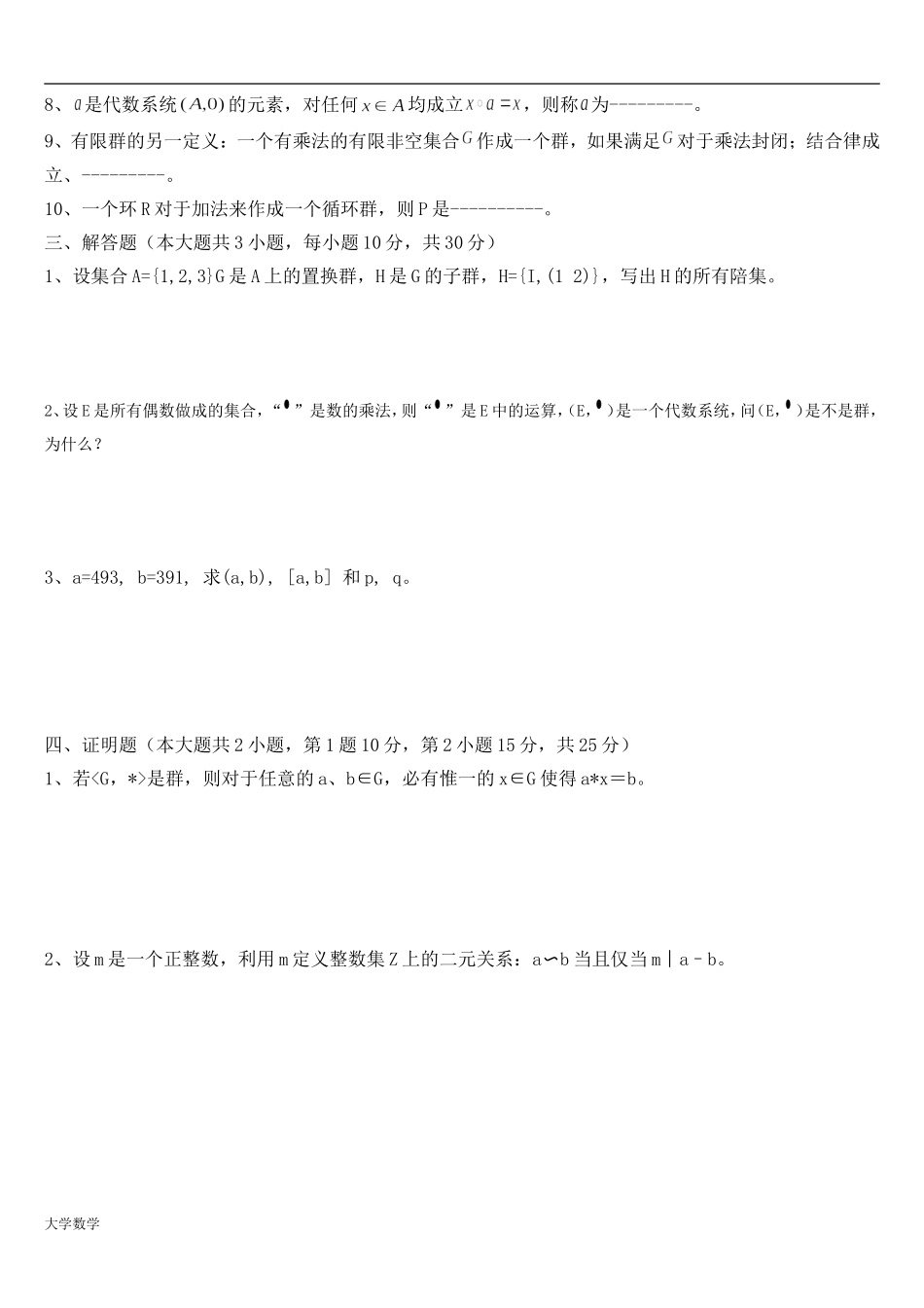 大学数学近世代数期末模拟考试与答案.doc_第2页