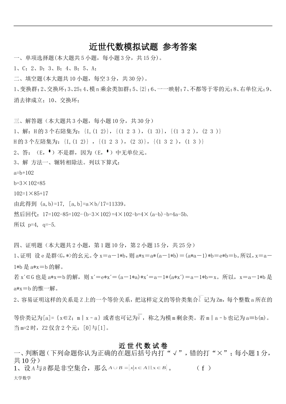 大学数学近世代数期末模拟考试与答案.doc_第3页