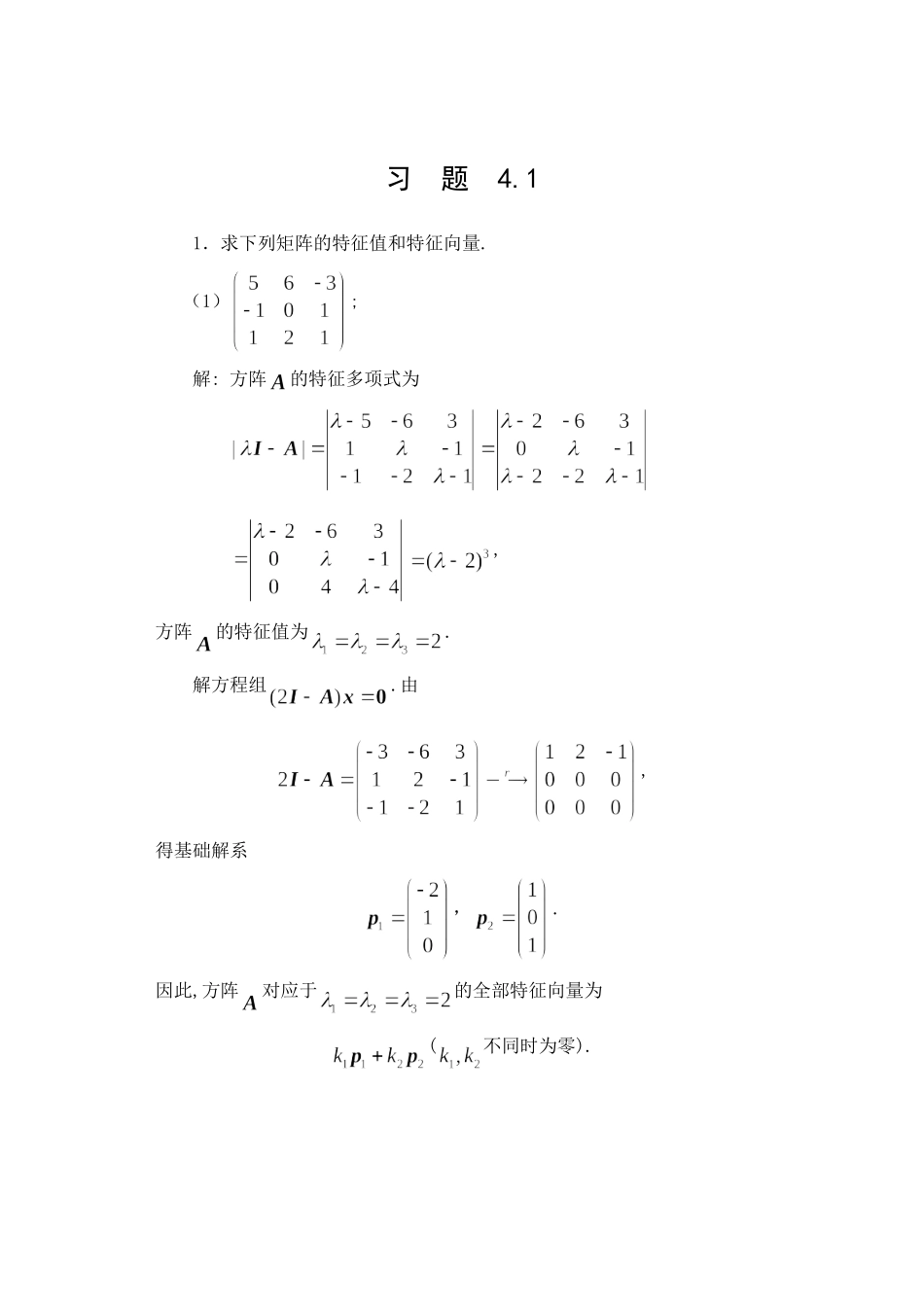 《简明线性代数》---答案.doc_第1页