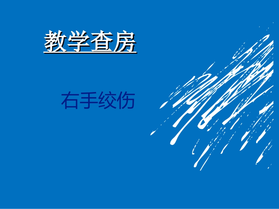 外科手外伤教学查房.ppt_第1页