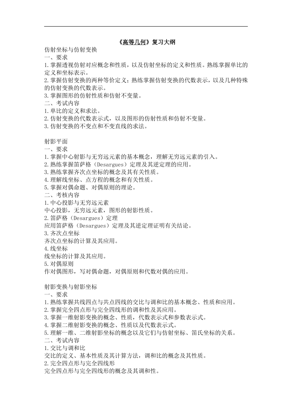 《高等几何》复习大纲、样题及答案全.doc_第1页