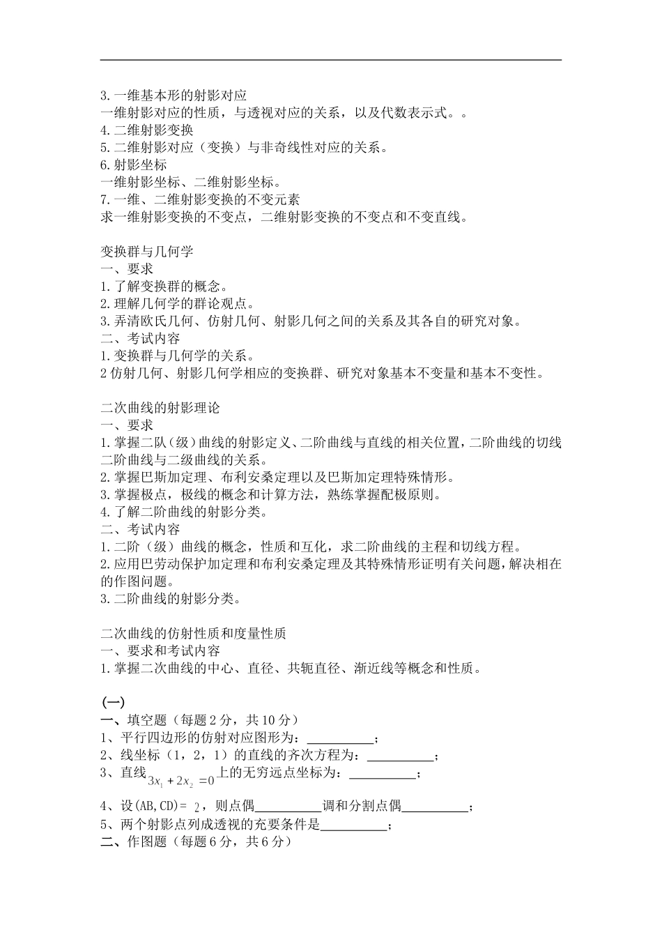 《高等几何》复习大纲、样题及答案全.doc_第2页