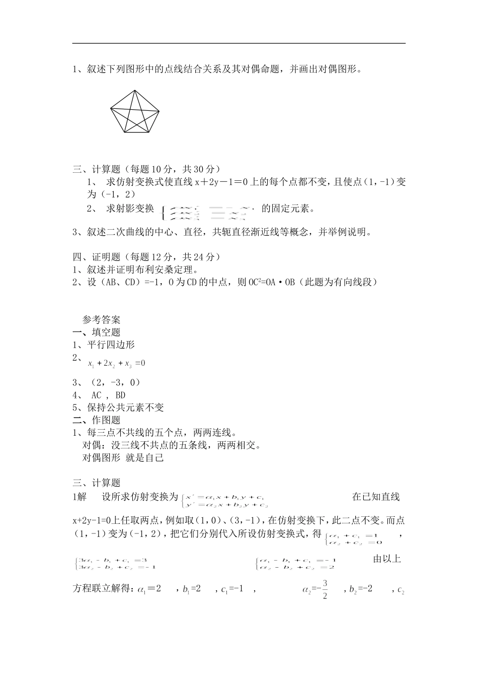 《高等几何》复习大纲、样题及答案全.doc_第3页