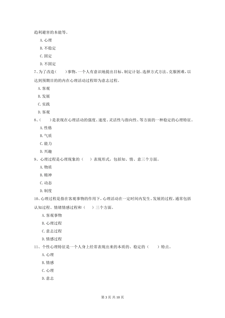 大学《心理学》教育期末考试试题附答案解析.doc_第3页