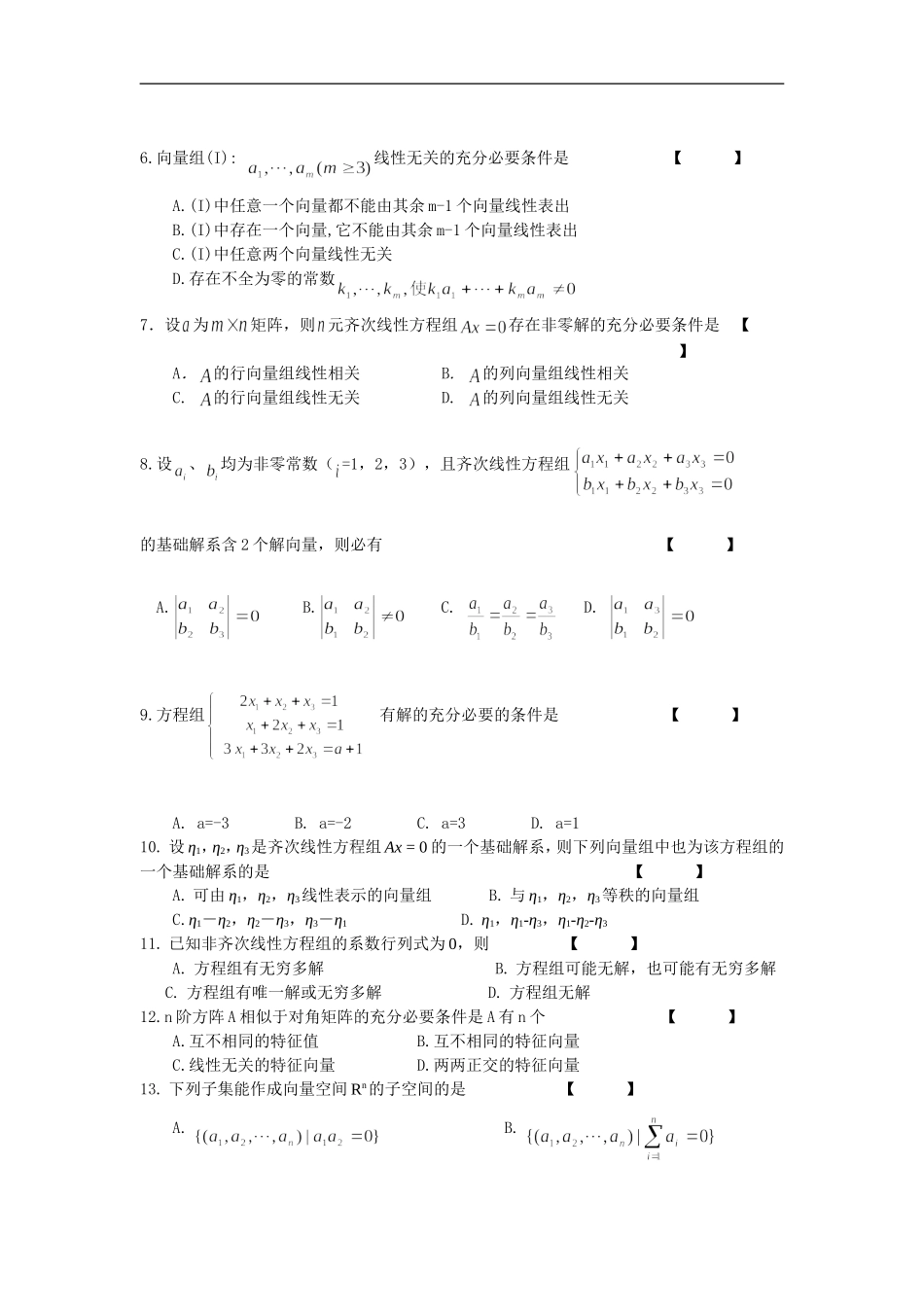 大学数学线性代数期末模拟试题及答案.doc_第2页