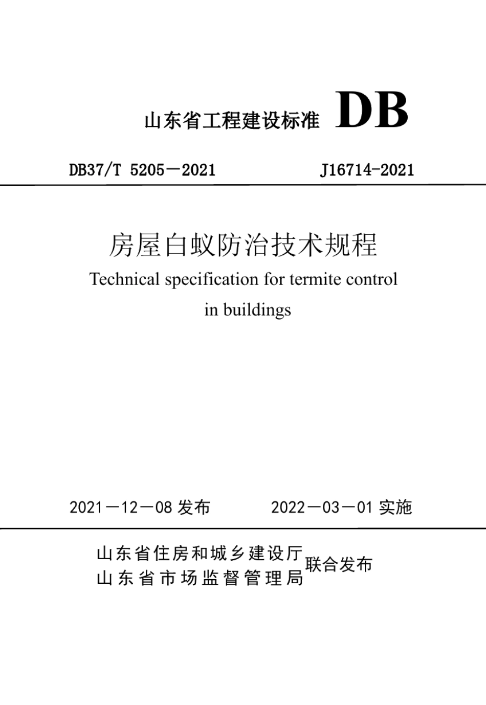 房屋白蚁防治技术规程 DB37T 5205-2021.pdf_第1页