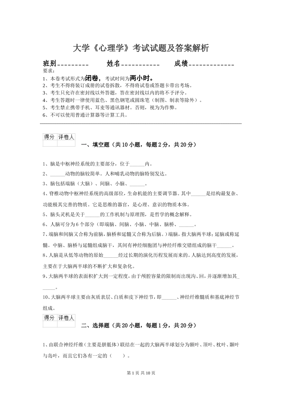 大学期末《心理学》考试试题及答案解析.doc_第1页