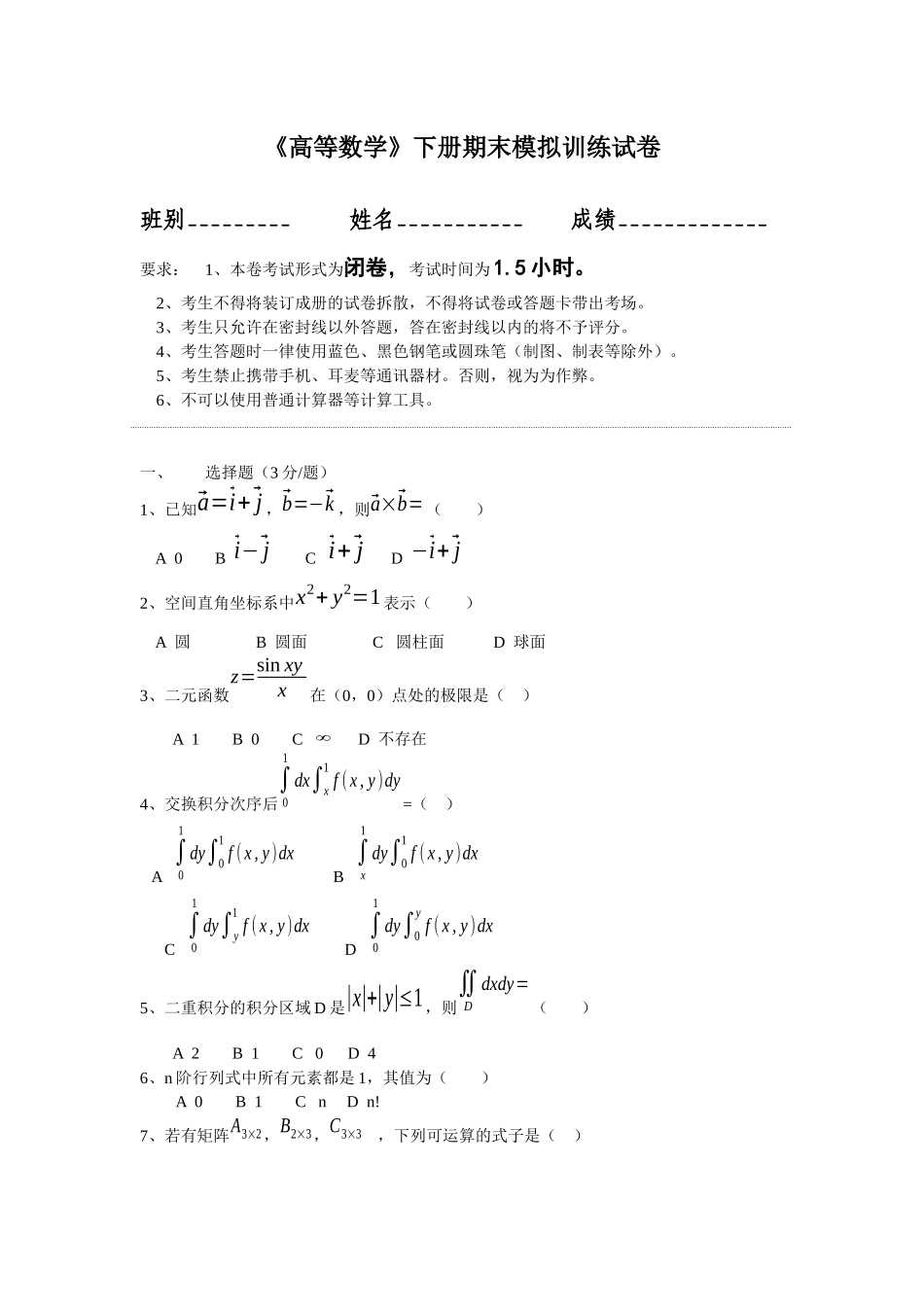 大学高等数学下册期末模拟训练提升试卷含答案.docx_第1页