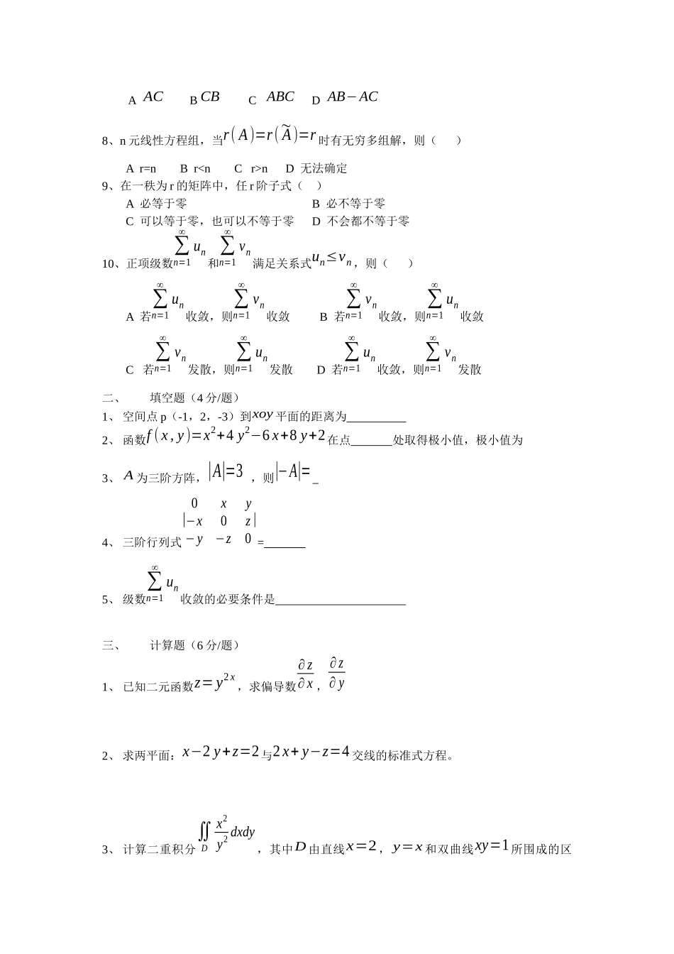 大学高等数学下册期末模拟训练提升试卷含答案.docx_第2页