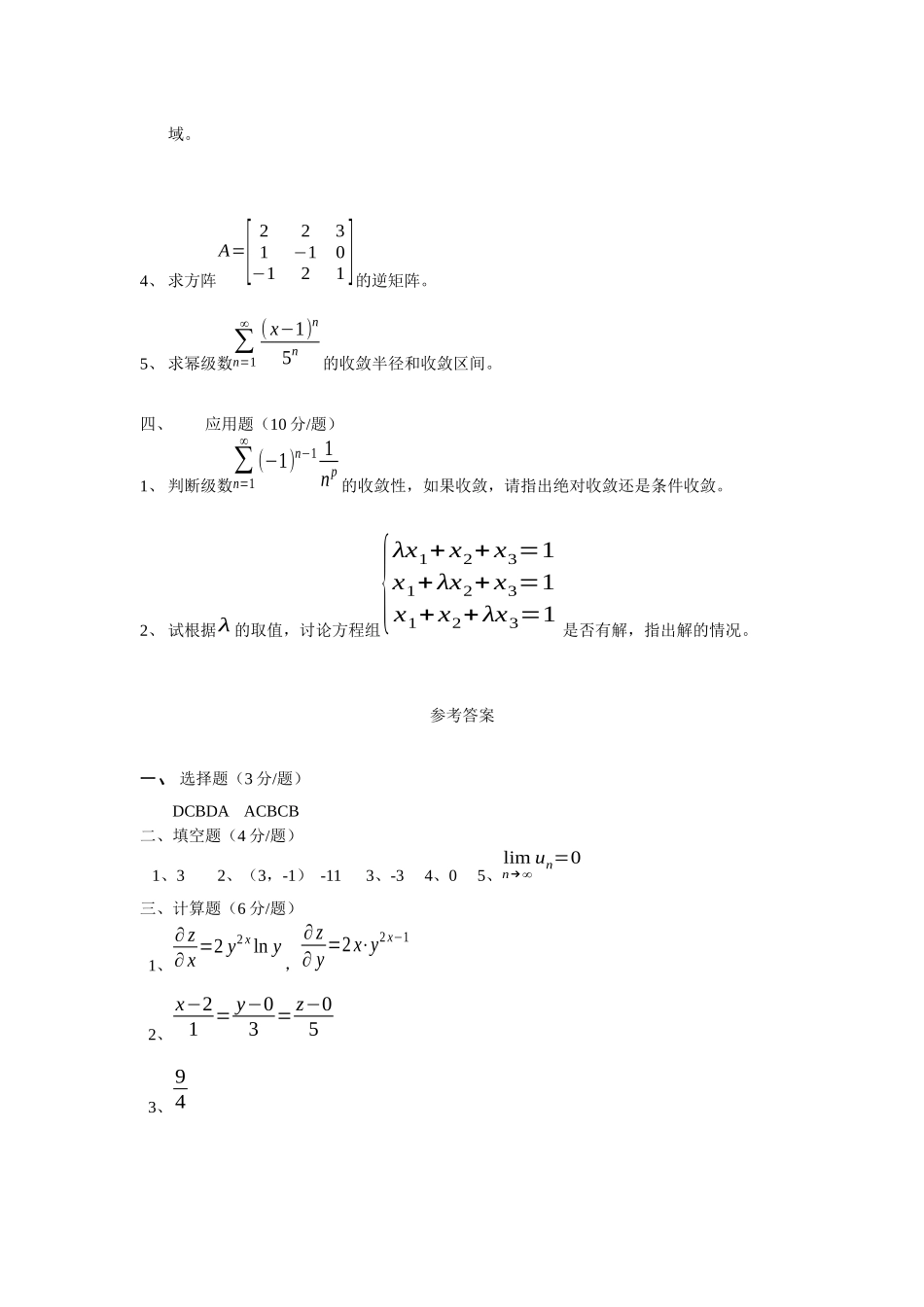 大学高等数学下册期末模拟训练提升试卷含答案.docx_第3页